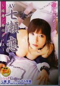 AV七瀬恋〜陵辱ご奉仕ナース〜 かすみ果穂(DVD)(IFDVA-004)