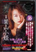 「痴」女優36 葉山小姫(DVD)(CHD-036)