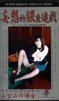 妄想的猥褻遊戯 みなみの場合(夢’S二十章)