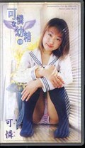 可憐な幼精1 可憐(IWB-178)