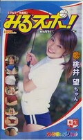 みるスポ! 桃井望(MS-005)