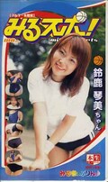 みるスポ! 鈴鹿琴美(MS-006)