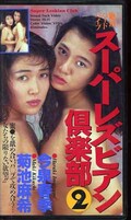 スーパーレズビアン倶楽部2 今泉春季 菊池麻希(CAV34-64)
