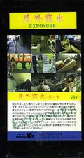 屋外露出 第二章(OR-02)