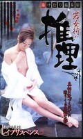若女将の推理(ED229)