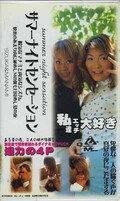 サマーナイトセンセーション(SN-04)