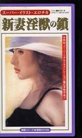 スーパー・イラスト・エロチカ 新妻淫獣の鎖(RE-02)