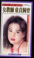 スーパー・イラスト・エロチカ 女教師童貞飼育(RE-03)