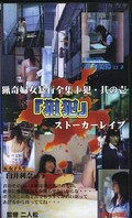 猟奇婦女暴行集十犯・其の壱「狙犯」ストーカーレイプ(HRP-001)