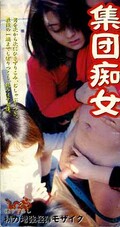 集団痴女(AMU-01)