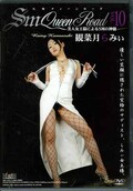 SMクィーンロード VOL.10 観菜月らみい(DVD)(SM-10D)