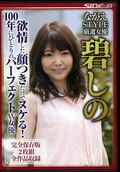 ながえSTYLE厳選女優 碧しの(DVD)(NSPS-732)