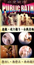 公衆欲情 女風呂編
