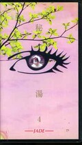 秘湯4(HU-04)