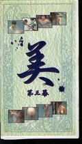 美 第三幕(VBI-03)