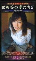 世田谷の妻たち5(SGT-013)