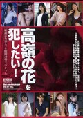 高嶺の花を犯したい!(DVD)(ATKD-284)