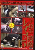 女子校生レイプ隠撮15(DVD)(DRJ-15)