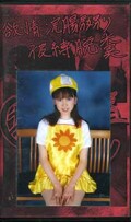 欲情浣腸嬲り秘縛脱糞(GSK-04)