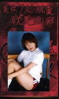 美女7人脱糞耽美画廊(GSK-06)