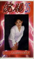 浣腸 25(GB-25)