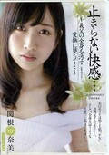 止まらない快感・・・ 関根奈美(DVD)(JUY-263)