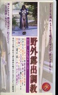 野外露出調教 第5章ともこ(DBP-005)