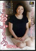 五十路のおふくろ 高橋りえ(DVD)(DSE-1263)