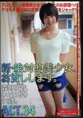 新・絶対的美少女お貸しします。ACT.34 森野明音(DVD)(CHN-063)
