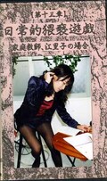 第十三章 日常的猥褻遊戯 家庭教師、江里子の場合(夢-第十三章)