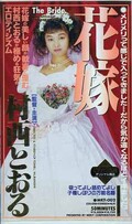 花嫁 村西とおる(MRT-002)