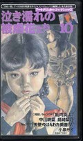 泣き濡れの被虐花たち10(A-0032)