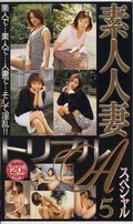 素人妻トルプルAスペシャル 5(SHI-05)