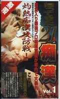 帰ってきた21人痴漢 vol.1(モハ-15)