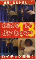 本気で”男”ボコします!13(BO-013)