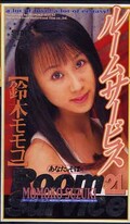 ルームサービス21 鈴木モモコ(KR021)