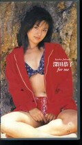 深田恭子 for me(PCVE-10873)