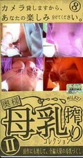 奥様・母乳搾りコレクション II(ARM-68)