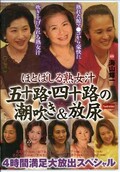 ほとばしる熟女汁五十路・四十路の潮吹き&放尿(DVD)(NADE-506)