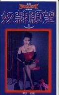 奴隷願望3 琴月衣織(SQ-03)