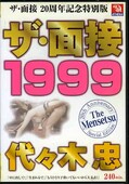 ザ・面接1999 佐々木忠(DVD)(TMMS-007)