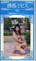 誘惑ミセス19(WF-19)