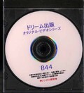 ドリーム出版オリジナル・ビデオシリーズ(DVD)(B44)
