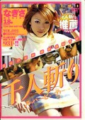 千人斬りスーパー・ビューティー VOL.001 なぎさ(DVD)