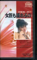 宇能鴻一郎の女医も濡れるの 朝比奈順子(R-62)