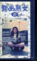 露出熟女10(RO-10)