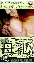 奥様母乳搾りコレクション VIII(ARM-123)