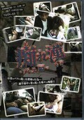 痴れ漢 -バス編〜(DVD)(TOCM-02)