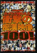カメラが捕らえた衝撃の痴漢映像100!(DVD)(TJHL-001)