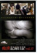 痴漢記録日記 vol.17(DVD)(OTD-017)